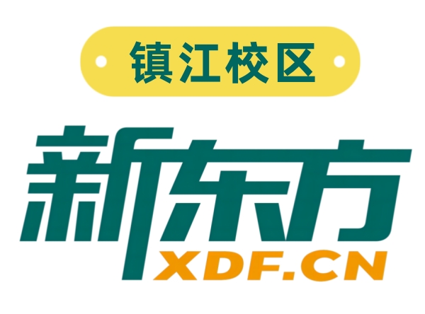 镇江新东方初高中暑假补习班