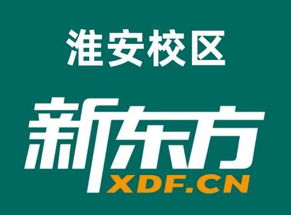 淮安新东方初高中暑假补习班