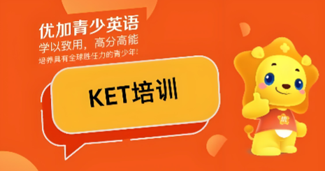 剑桥KET辅导班
