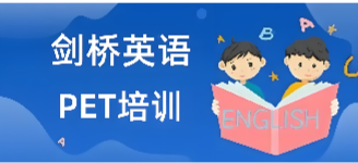 新航道PET辅导班