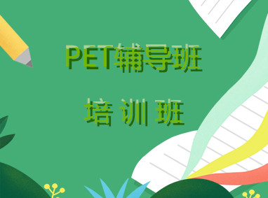 新东方剑桥英语pet培训