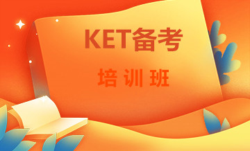新东方剑桥ket培训班