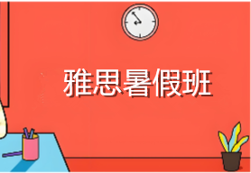 新通雅思暑假班