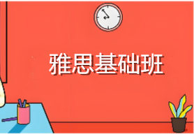 重庆新通雅思基础班