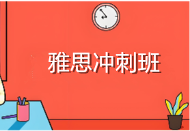 重庆新通雅思冲刺班