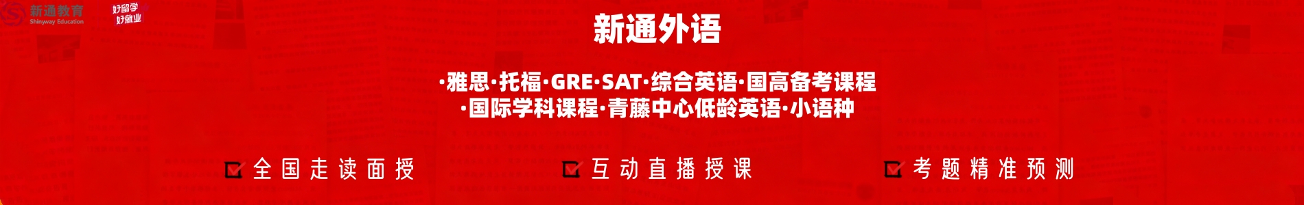 新通雅思托福课程