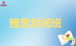 新通雅思封闭班课程