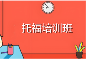 郑州新通托福培训班