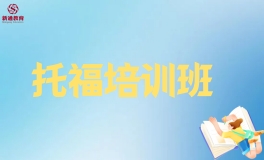 新通托福培训班课程