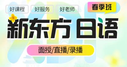 郑州新东方日语春季班