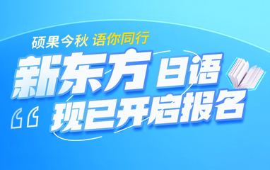 郑州新东方日语秋季班