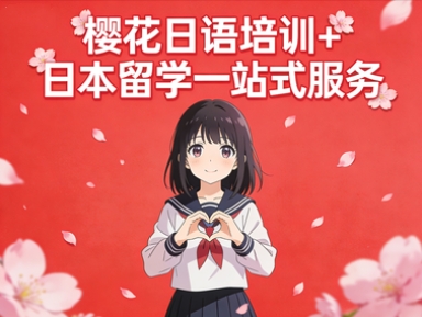 樱花日语培训+日本留学申请
