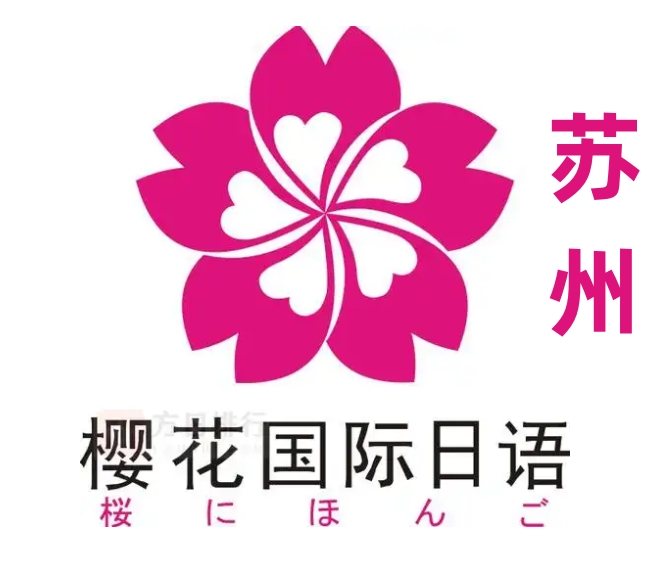 苏州樱花国际日语培训学校