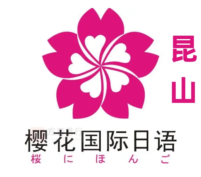 昆山樱花国际日语培训学校