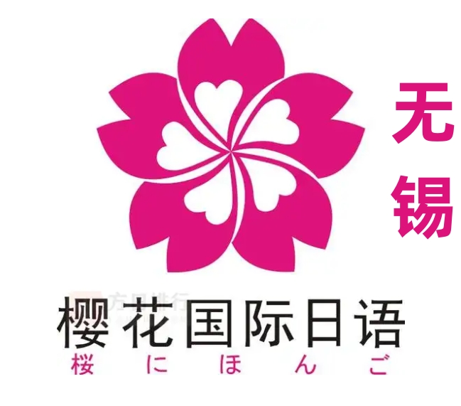 无锡樱花国际日语培训学校
