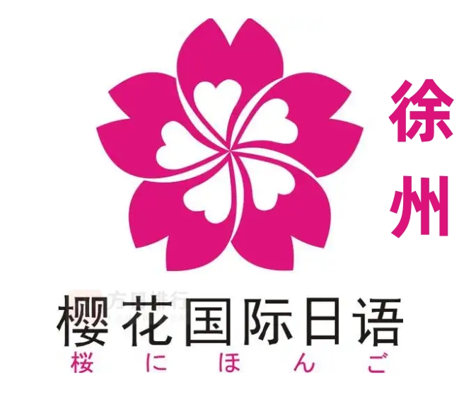 徐州樱花国际日语培训学校