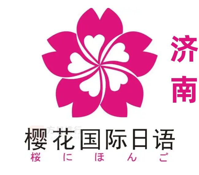 济南樱花国际日语培训学校