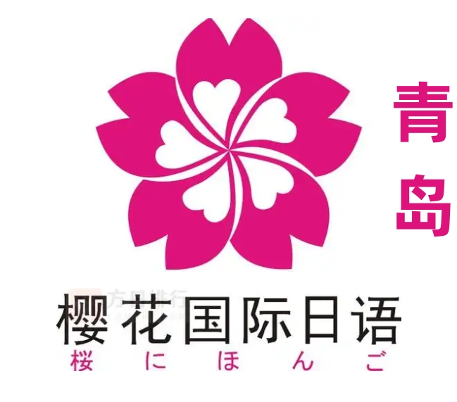 青岛樱花国际日语培训学校