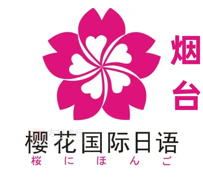 烟台樱花国际日语培训学校