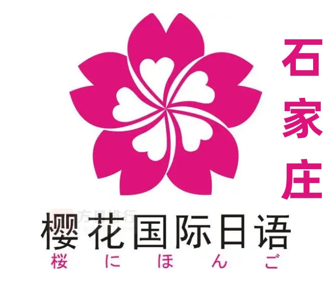 石家庄樱花国际日语培训学校