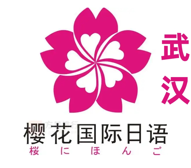 武汉樱花国际日语培训学校
