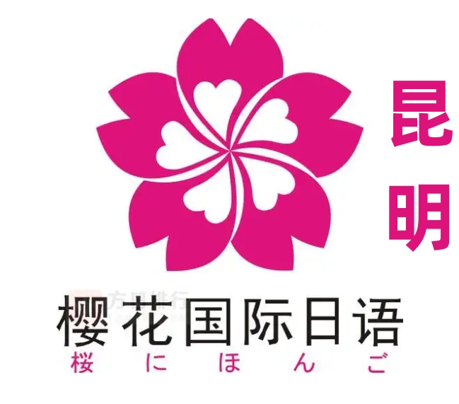 昆明樱花国际日语培训学校
