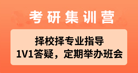 高途考研集训营