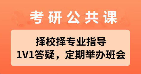 高途考研公共课