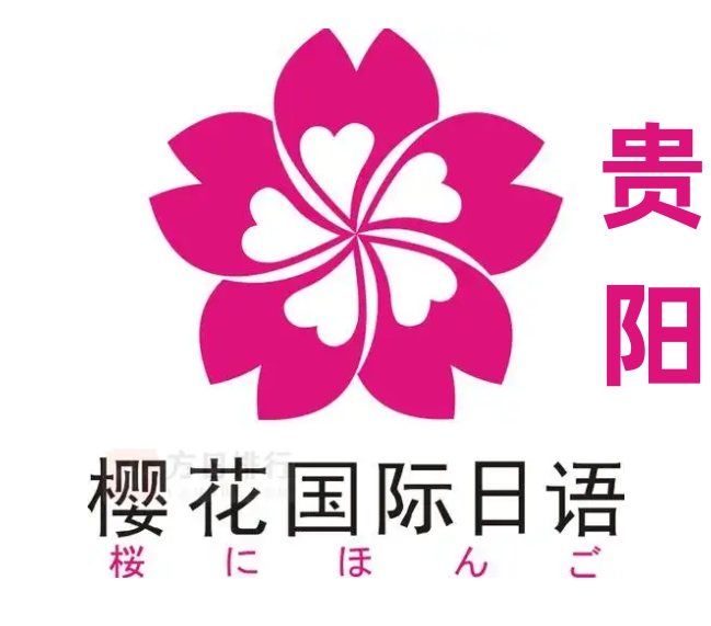 贵阳樱花国际日语培训学校