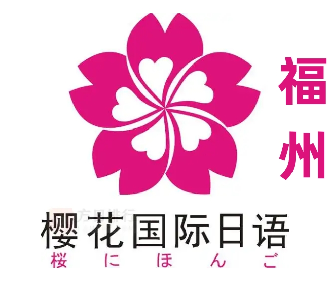 福州樱花国际日语培训学校