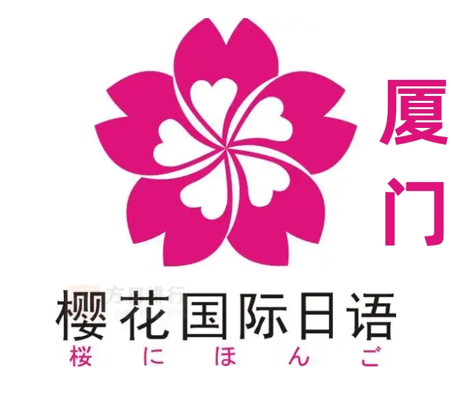 厦门樱花国际日语培训学校