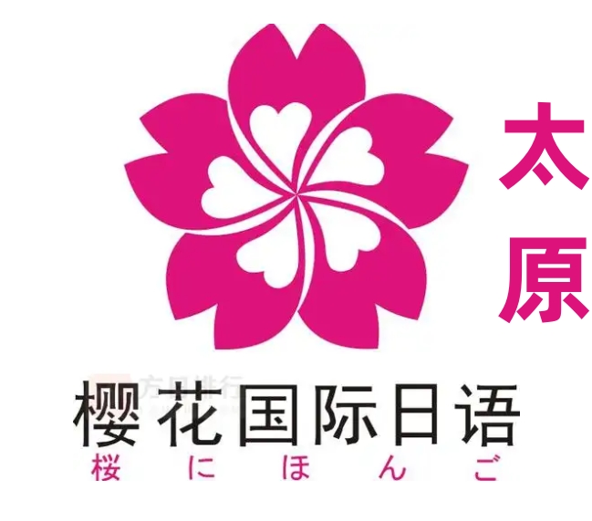 太原樱花国际日语培训学校