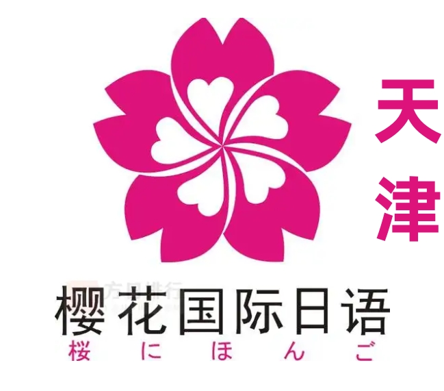天津樱花国际日语培训学校