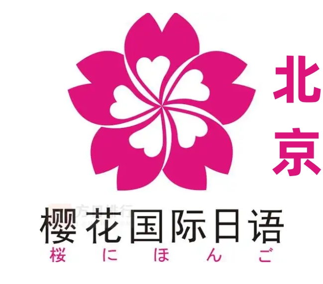 北京樱花国际日语培训学校