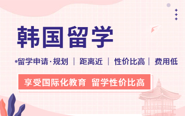 新通韩国留学