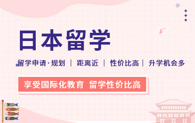 新通日本留学