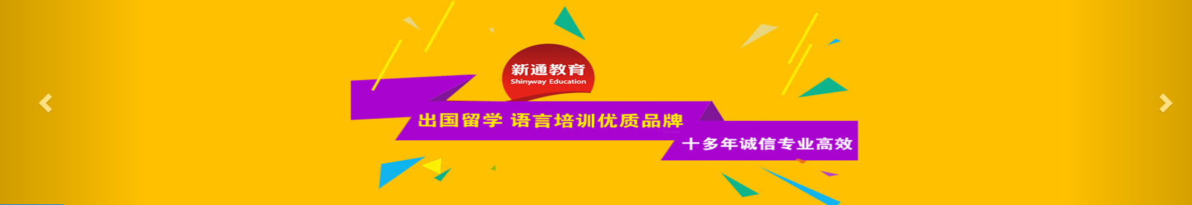 新通留学服务机构