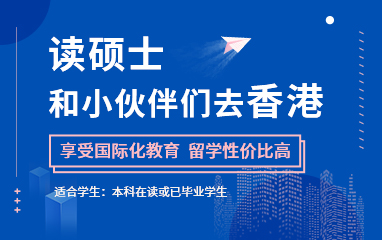 新通香港留学