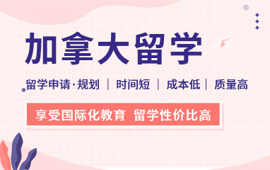 新通加拿大留学