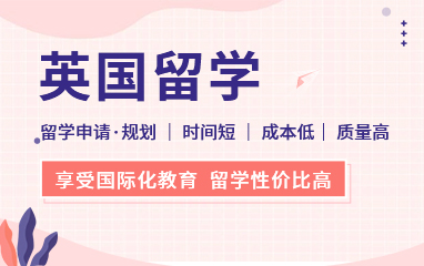 新通英国留学