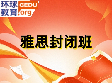 雅思封闭班