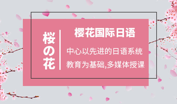 樱花日语