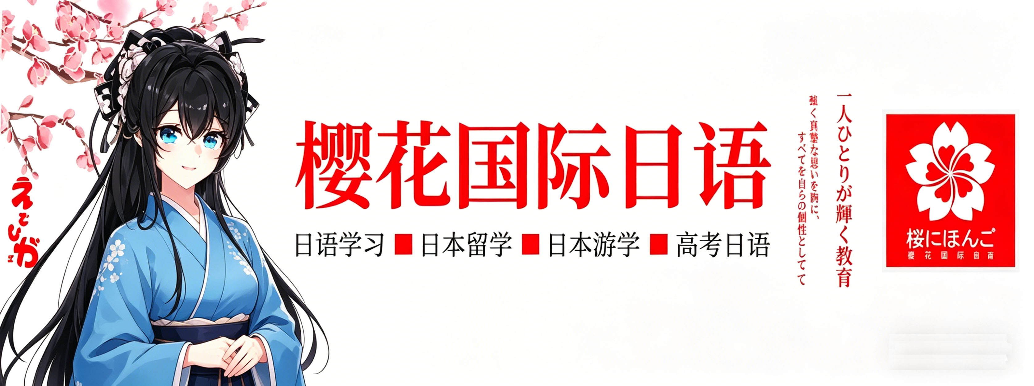 樱花日语培训