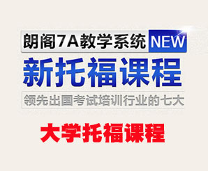 大学托福课程