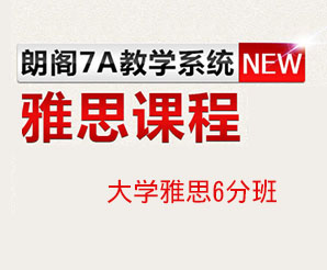 重庆朗阁雅思6分班