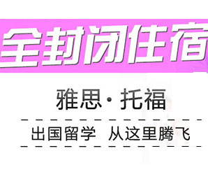 绵阳雅思暑假封闭班
