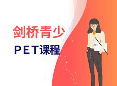 重庆朗阁PET培训班