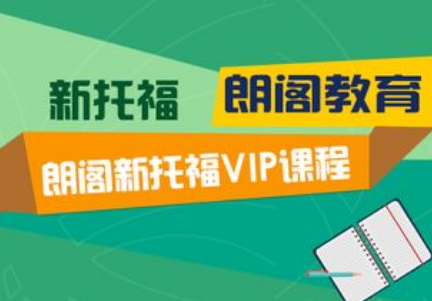 绵阳朗阁托福培训班