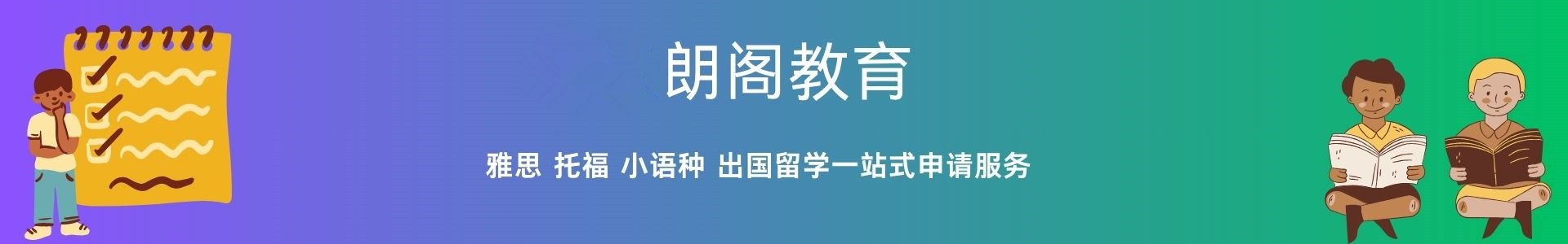 朗阁雅思培训机构