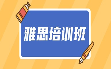 朗阁雅思暑假班